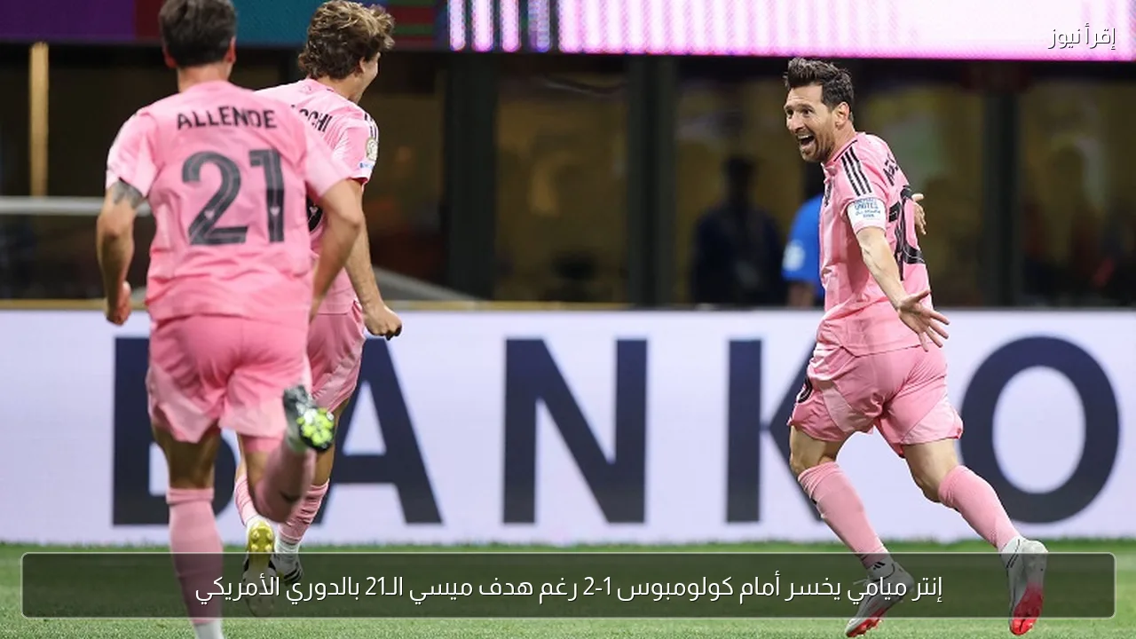 إنتر ميامي يخسر أمام كولومبوس 1-2 رغم هدف ميسي الـ21 بالدوري الأمريكي