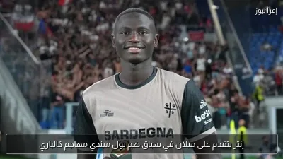 إنتر يتقدم على ميلان في سباق ضم بول ميندي مهاجم كالياري