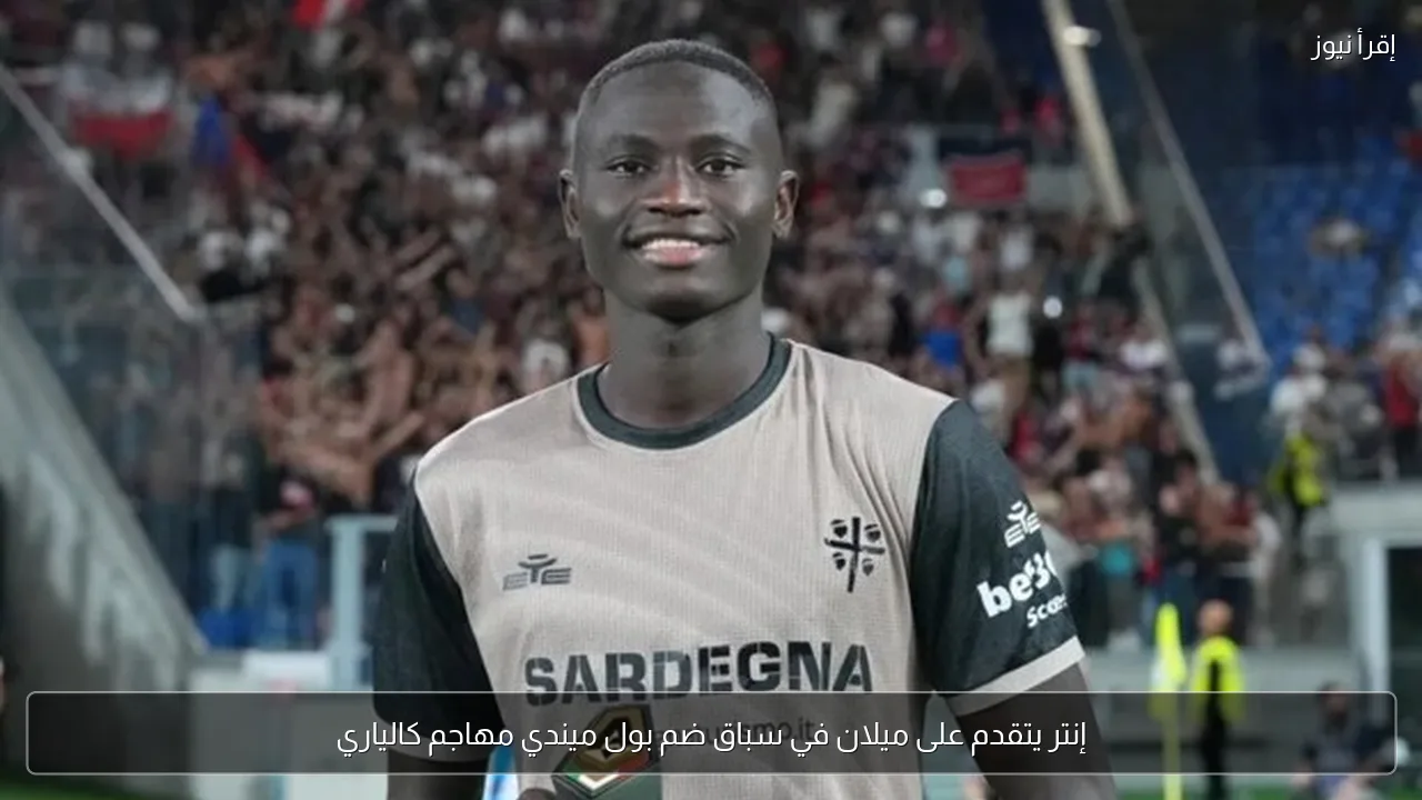 إنتر يتقدم على ميلان في سباق ضم بول ميندي مهاجم كالياري