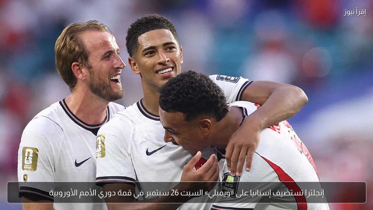 إنجلترا تستضيف إسبانيا على «ويمبلي» السبت 26 سبتمبر في قمة دوري الأمم الأوروبية