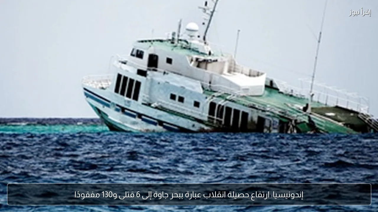 إندونيسيا: ارتفاع حصيلة انقلاب عبارة ببحر جاوة إلى 6 قتلى و130 مفقودًا