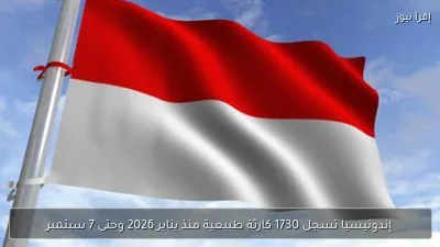 إندونيسيا تسجل 1730 كارثة طبيعية منذ يناير 2026 وحتى 7 سبتمبر