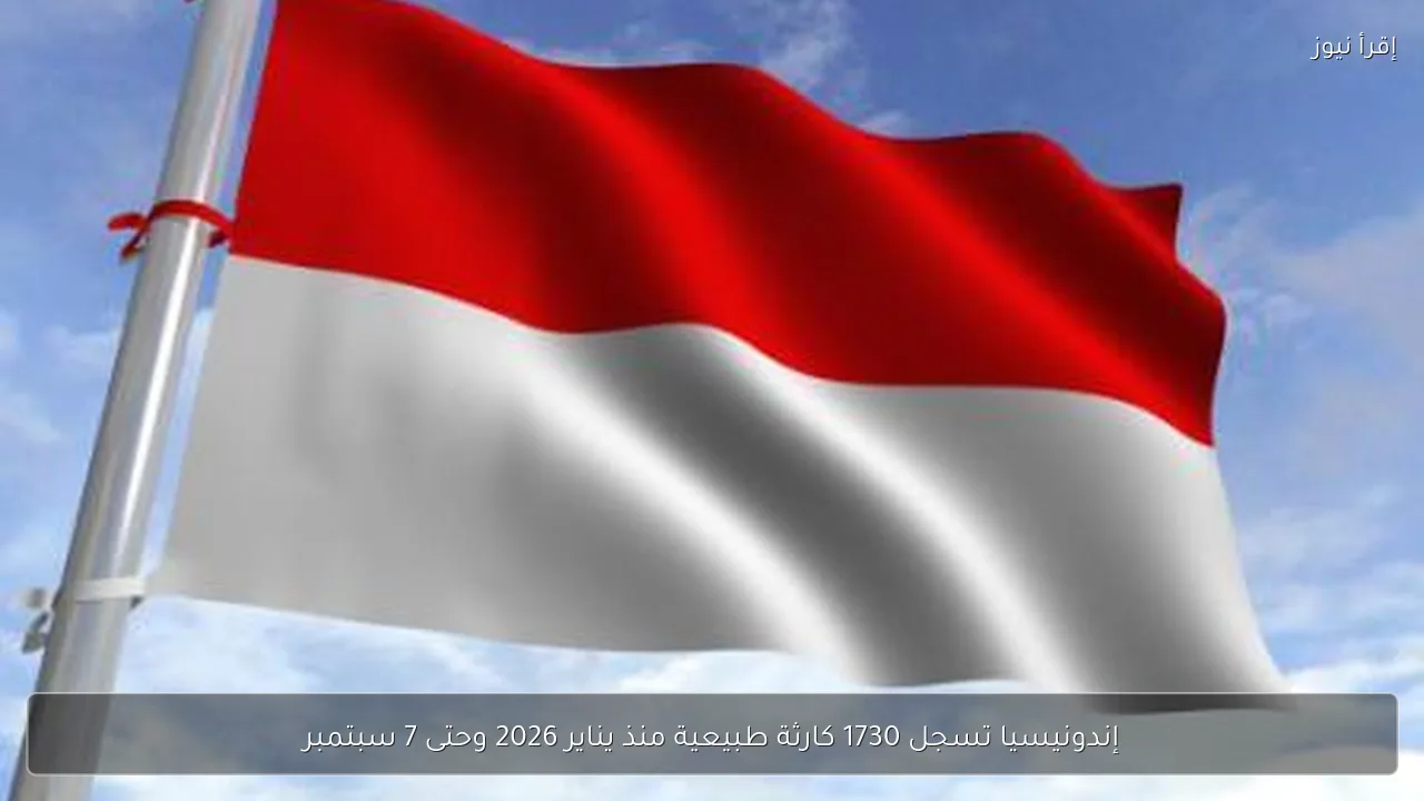 إندونيسيا تسجل 1730 كارثة طبيعية منذ يناير 2026 وحتى 7 سبتمبر