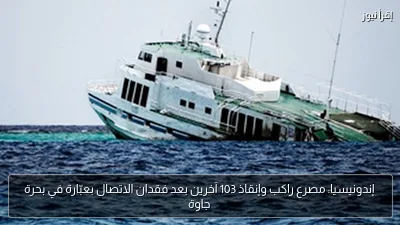 إندونيسيا: مصرع راكب وإنقاذ 103 آخرين بعد فقدان الاتصال بعبّارة في بحرة جاوة