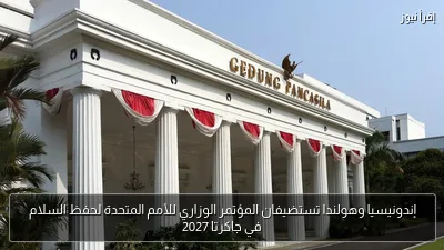 إندونيسيا وهولندا تستضيفان المؤتمر الوزاري للأمم المتحدة لحفظ السلام في جاكرتا 2027