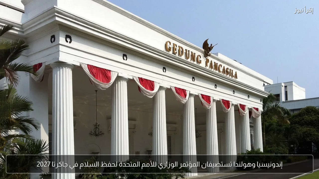 إندونيسيا وهولندا تستضيفان المؤتمر الوزاري للأمم المتحدة لحفظ السلام في جاكرتا 2027