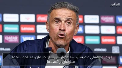 إنريكي وديمبيلي وتوريس: سعادة باريس سان جيرمان بعد الفوز 6-1 على سلوفان براتيسلافا
