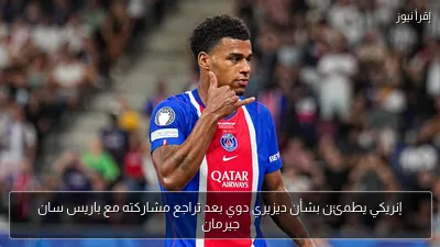 إنريكي يطمئن بشأن ديزيري دوي بعد تراجع مشاركته مع باريس سان جيرمان