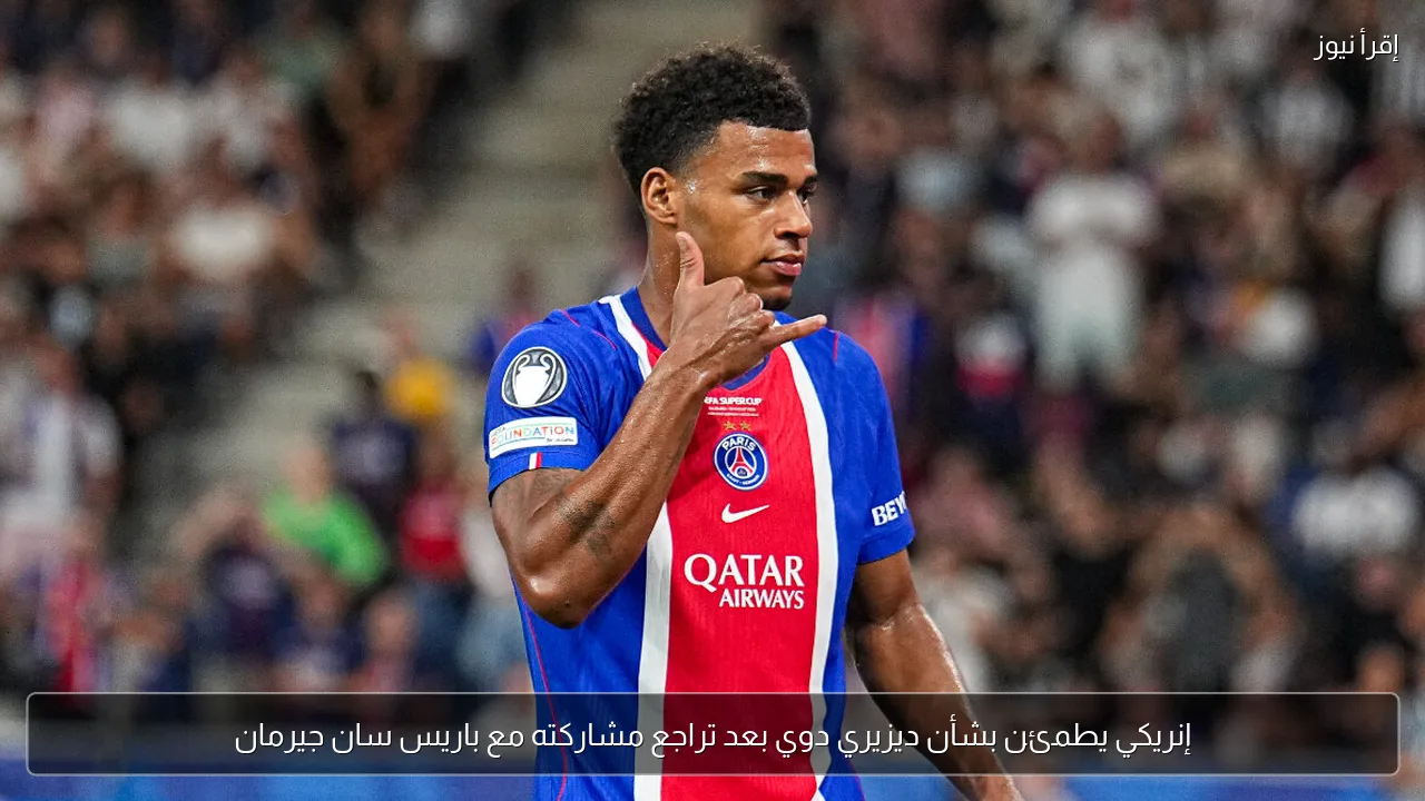 إنريكي يطمئن بشأن ديزيري دوي بعد تراجع مشاركته مع باريس سان جيرمان