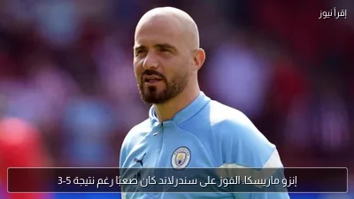إنزو ماريسكا: الفوز على سندرلاند كان صعبًا رغم نتيجة 5-3