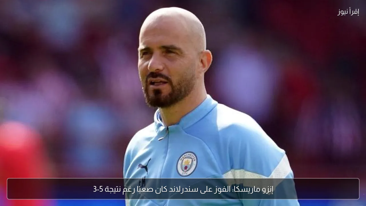 إنزو ماريسكا: الفوز على سندرلاند كان صعبًا رغم نتيجة 5-3