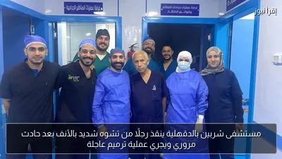 مستشفى شربين بالدقهلية ينقذ رجلًا من تشوه شديد بالأنف بعد حادث مروري ويجري عملية ترميم عاجلة