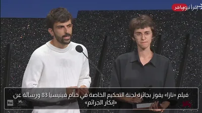 فيلم «نازا» يفوز بجائزة لجنة التحكيم الخاصة في ختام فينيسيا 83 ورسالة عن «إنكار الجرائم»