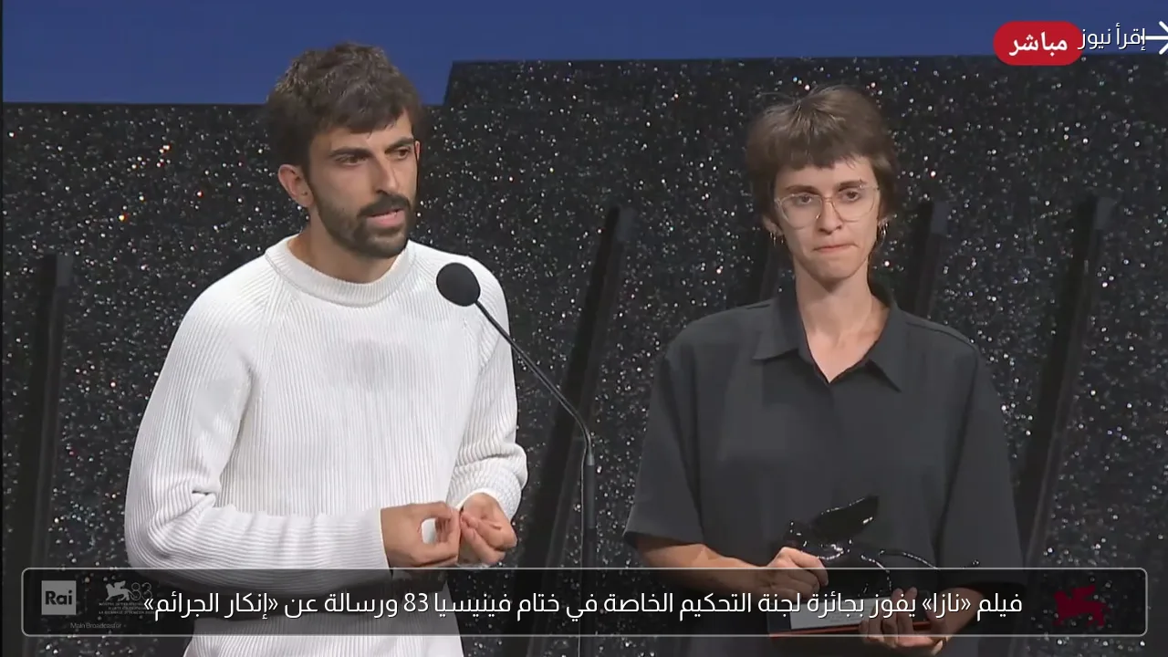 فيلم «نازا» يفوز بجائزة لجنة التحكيم الخاصة في ختام فينيسيا 83 ورسالة عن «إنكار الجرائم»