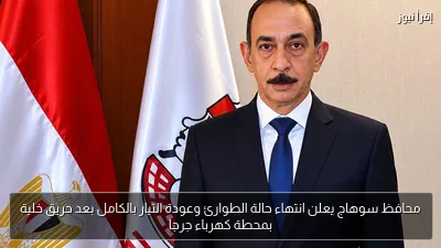 محافظ سوهاج يعلن انتهاء حالة الطوارئ وعودة التيار بالكامل بعد حريق خلية بمحطة كهرباء جرجا