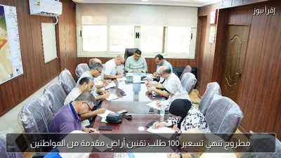 مطروح تنهي تسعير 100 طلب تقنين أراضٍ مقدمة من المواطنين