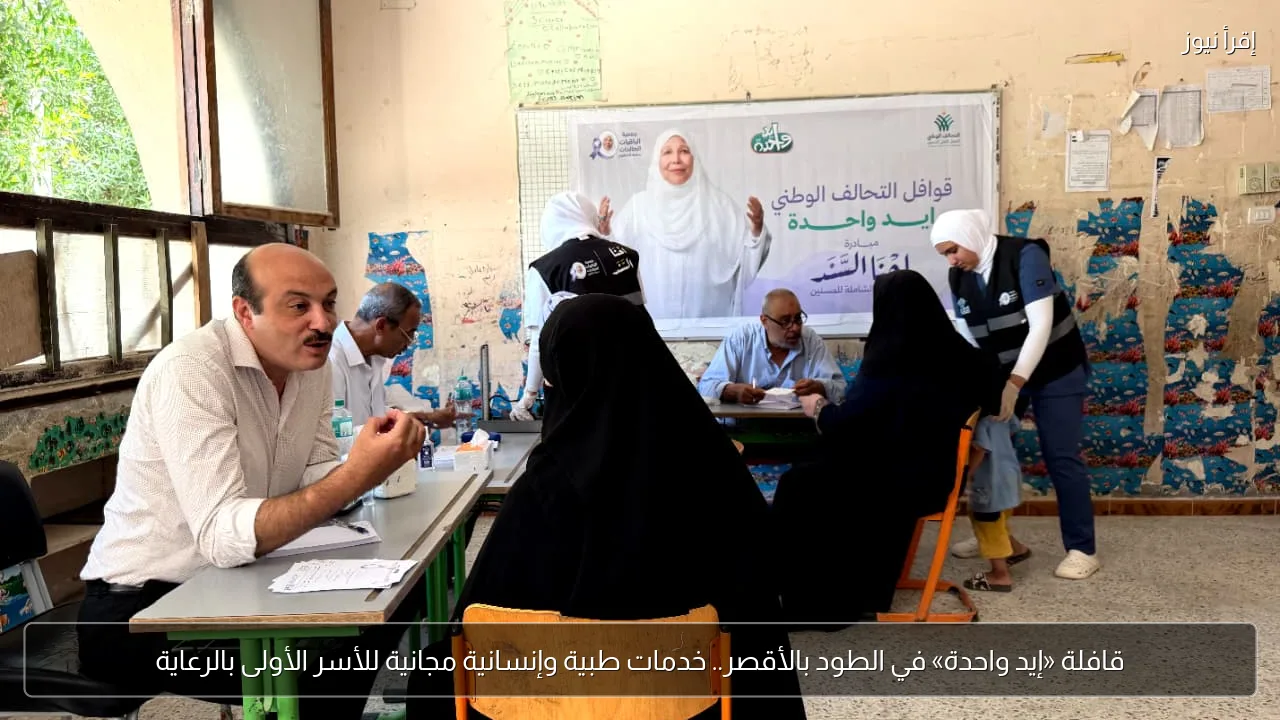 قافلة «إيد واحدة» في الطود بالأقصر.. خدمات طبية وإنسانية مجانية للأسر الأولى بالرعاية
