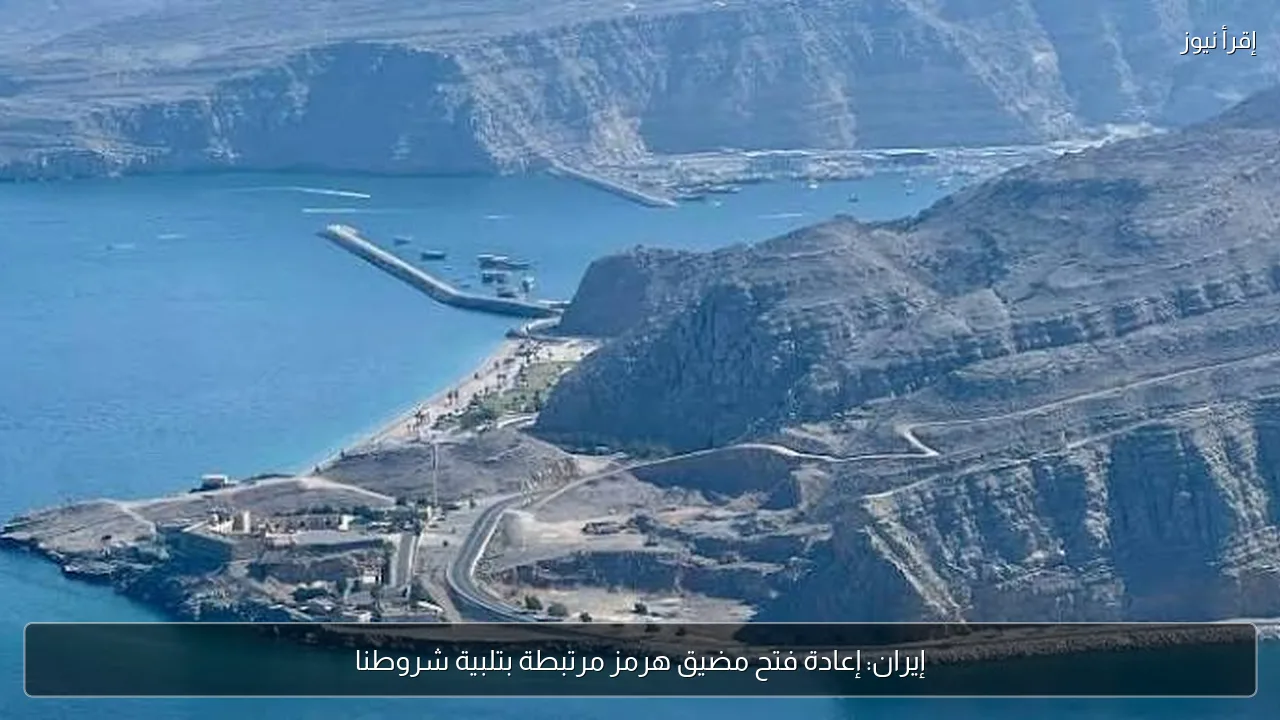 إيران: إعادة فتح مضيق هرمز مرتبطة بتلبية شروطنا