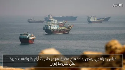 عباس عراقجي: يمكن إعادة فتح مضيق هرمز خلال 7 أيام إذا وافقت أمريكا على شروط إيران