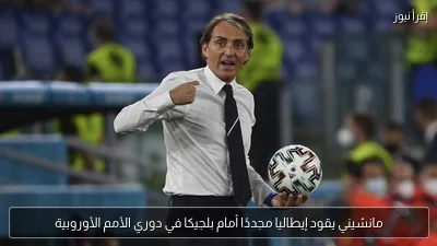مانشيني يقود إيطاليا مجددًا أمام بلجيكا في دوري الأمم الأوروبية