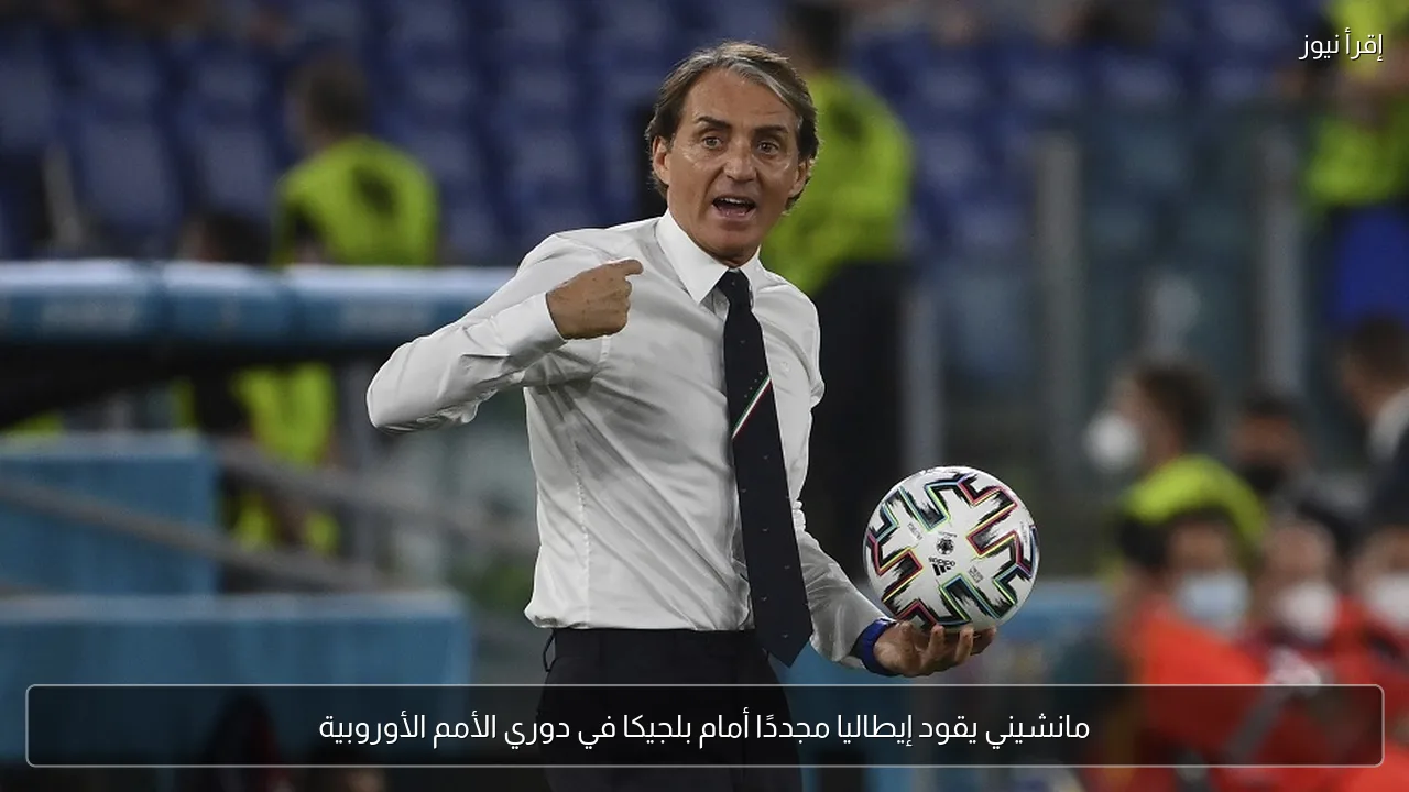 مانشيني يقود إيطاليا مجددًا أمام بلجيكا في دوري الأمم الأوروبية