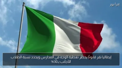 إيطاليا تقر قانونًا يحظر تغطية الوجه في المدارس ويحدد نسبة الطلاب الأجانب بـ30%