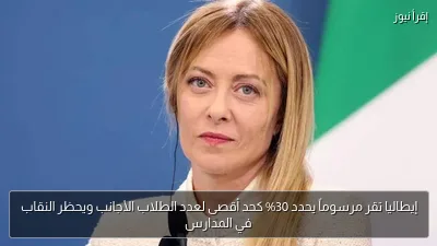 إيطاليا تقر مرسوماً يحدد 30% كحد أقصى لعدد الطلاب الأجانب ويحظر النقاب في المدارس