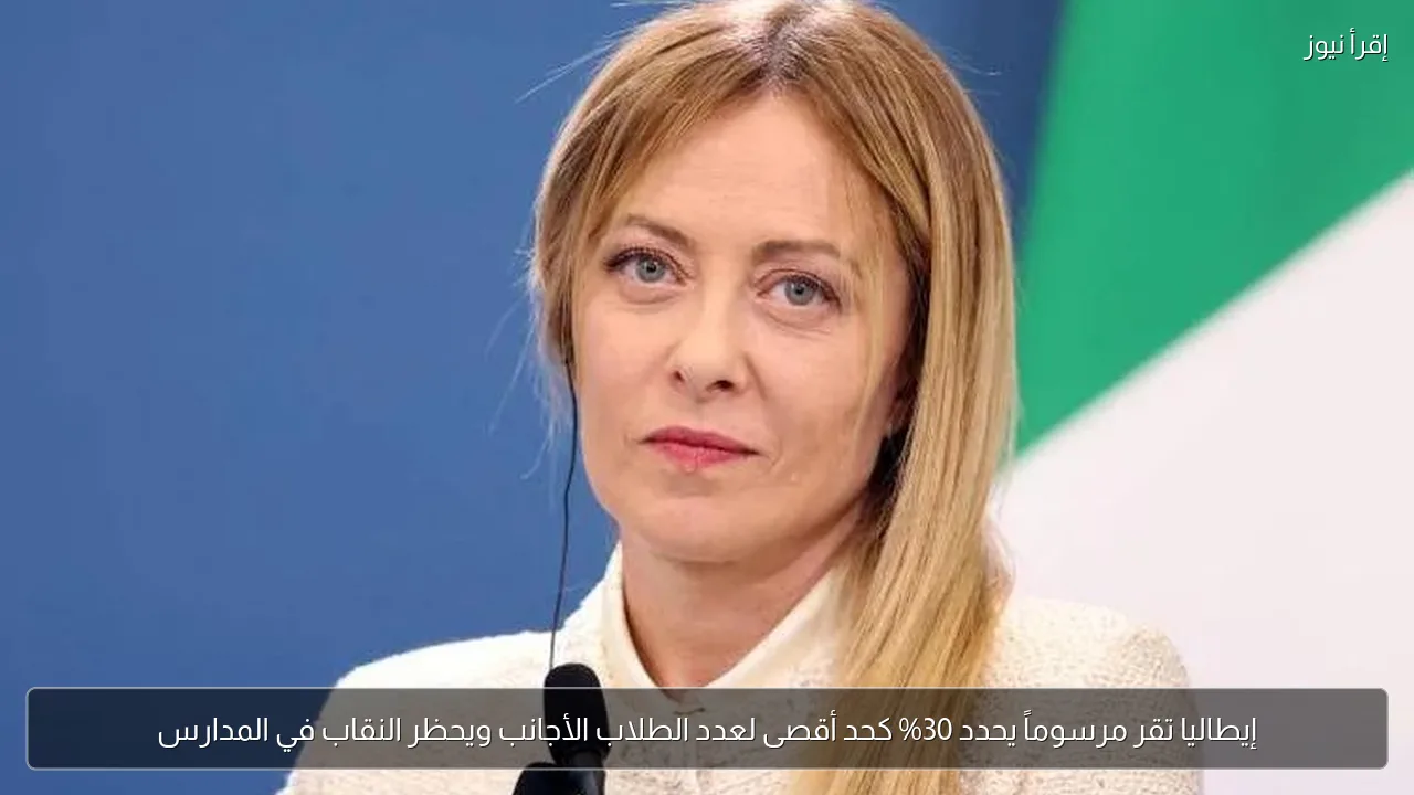 إيطاليا تقر مرسوماً يحدد 30% كحد أقصى لعدد الطلاب الأجانب ويحظر النقاب في المدارس