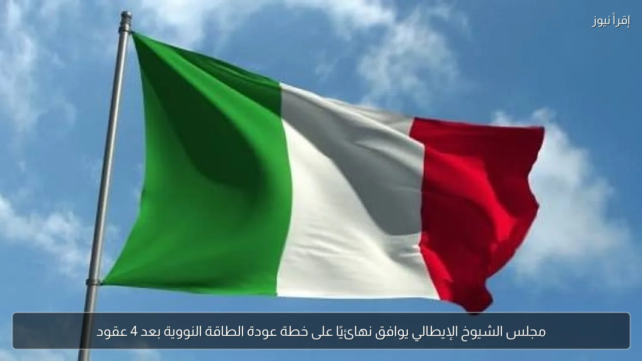 مجلس الشيوخ الإيطالي يوافق نهائيًا على خطة عودة الطاقة النووية بعد 4 عقود