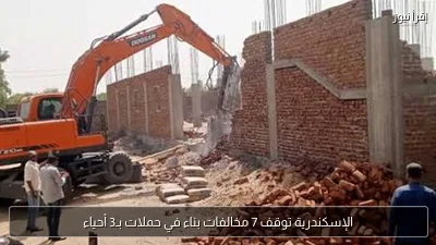 الإسكندرية توقف 7 مخالفات بناء في حملات بـ3 أحياء