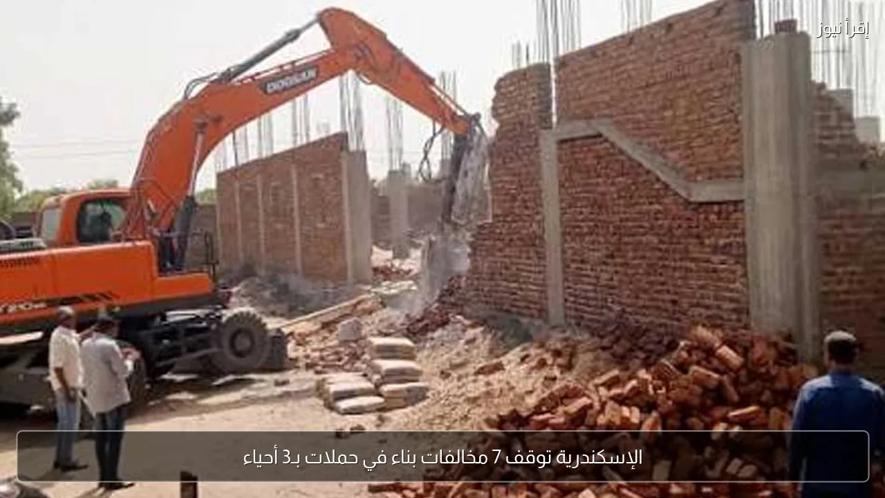 الإسكندرية توقف 7 مخالفات بناء في حملات بـ3 أحياء