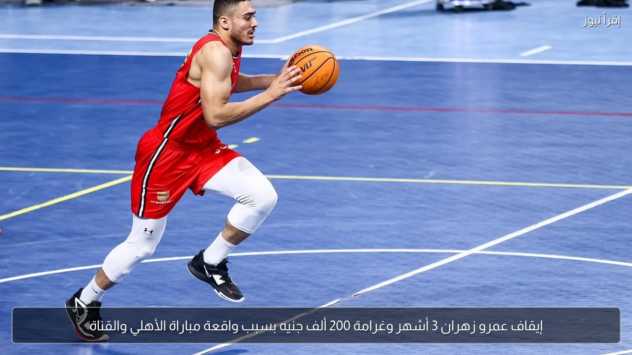 إيقاف عمرو زهران 3 أشهر وغرامة 200 ألف جنيه بسبب واقعة مباراة الأهلي والقناة