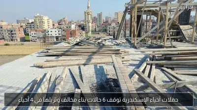 حملات أحياء الإسكندرية توقف 6 حالات بناء مخالف وتزيلها في 4 أحياء