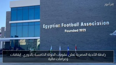 رابطة الأندية المصرية تعلن عقوبات الجولة الخامسة بالدوري.. إيقافات وغرامات مالية