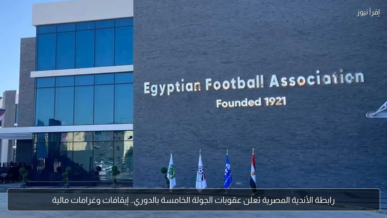 رابطة الأندية المصرية تعلن عقوبات الجولة الخامسة بالدوري.. إيقافات وغرامات مالية