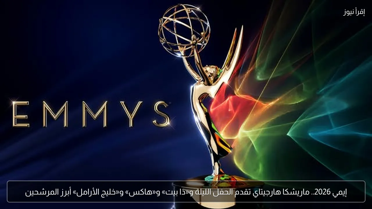 إيمي 2026.. ماريشكا هارجيتاي تقدم الحفل الليلة و«ذا بيت» و«هاكس» و«خليج الأرامل» أبرز المرشحين