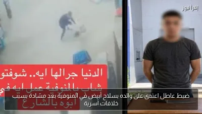ضبط عاطل اعتدى على والده بسلاح أبيض في المنوفية بعد مشادة بسبب خلافات أسرية