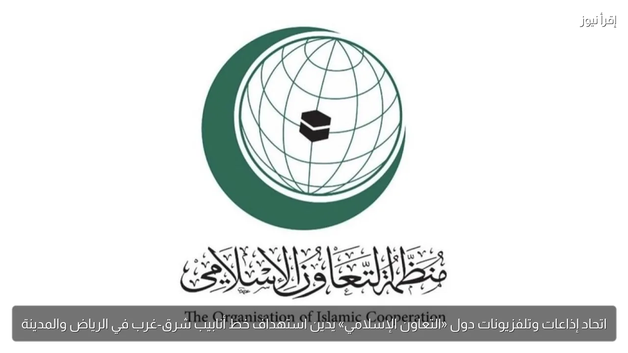 اتحاد إذاعات وتلفزيونات دول «التعاون الإسلامي» يدين استهداف خط أنابيب شرق-غرب في الرياض والمدينة