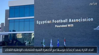 اتحاد الكرة يعقد اجتماعًا موسعًا مع الأجهزة الفنية للمنتخبات الوطنية الثلاثاء