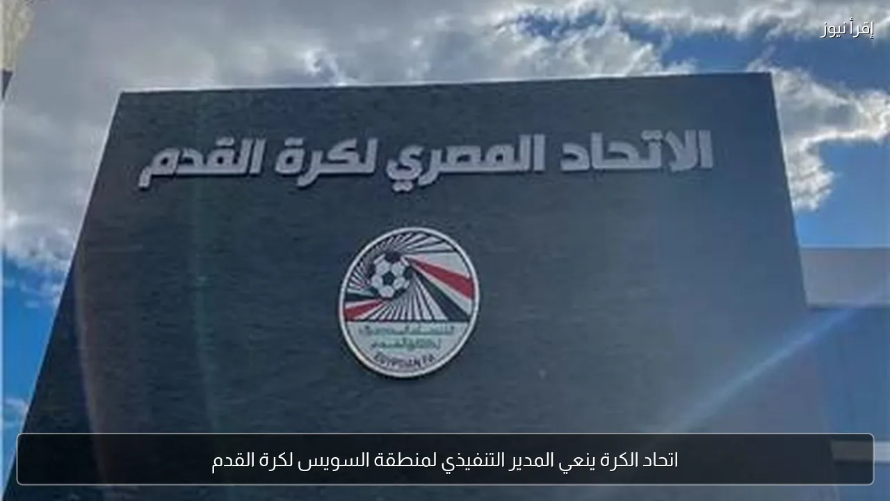 اتحاد الكرة ينعي المدير التنفيذي لمنطقة السويس لكرة القدم