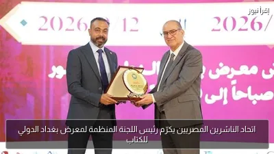 اتحاد الناشرين المصريين يكرّم رئيس اللجنة المنظمة لمعرض بغداد الدولي للكتاب