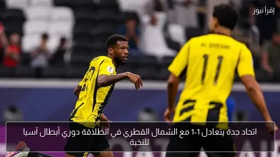 اتحاد جدة يتعادل 1-1 مع الشمال القطري في انطلاقة دوري أبطال آسيا للنخبة