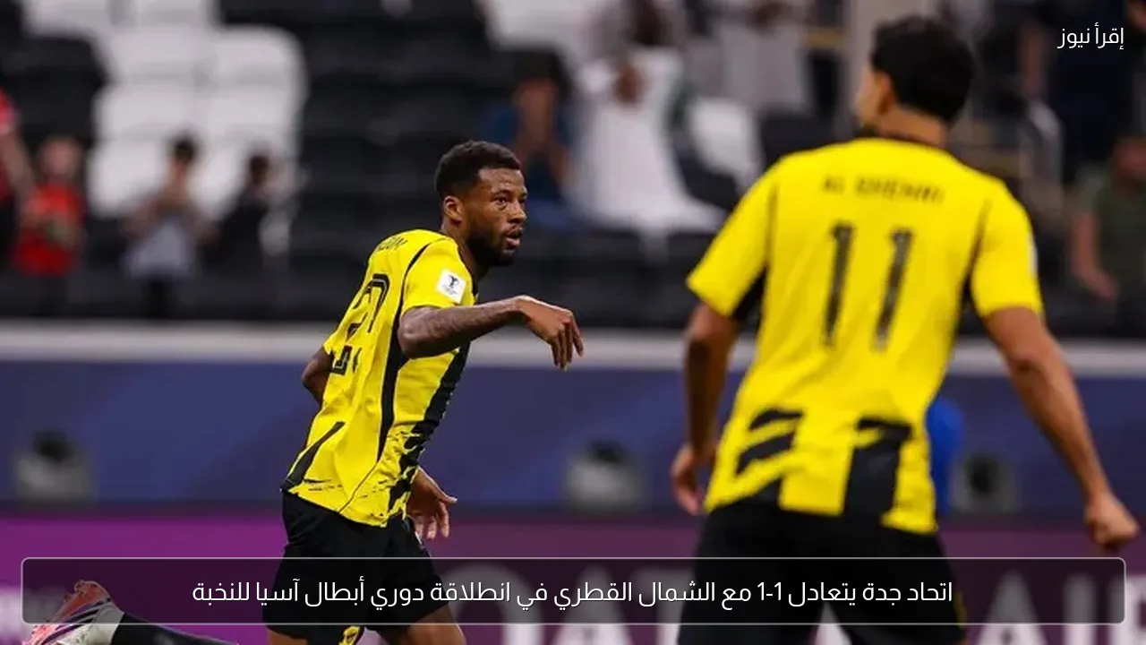 اتحاد جدة يتعادل 1-1 مع الشمال القطري في انطلاقة دوري أبطال آسيا للنخبة