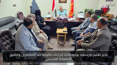 مدير تعليم بورسعيد يوجه باتخاذ إجراءات قانونية ضد المقصرين وتطبيق الانضباط المدرسي