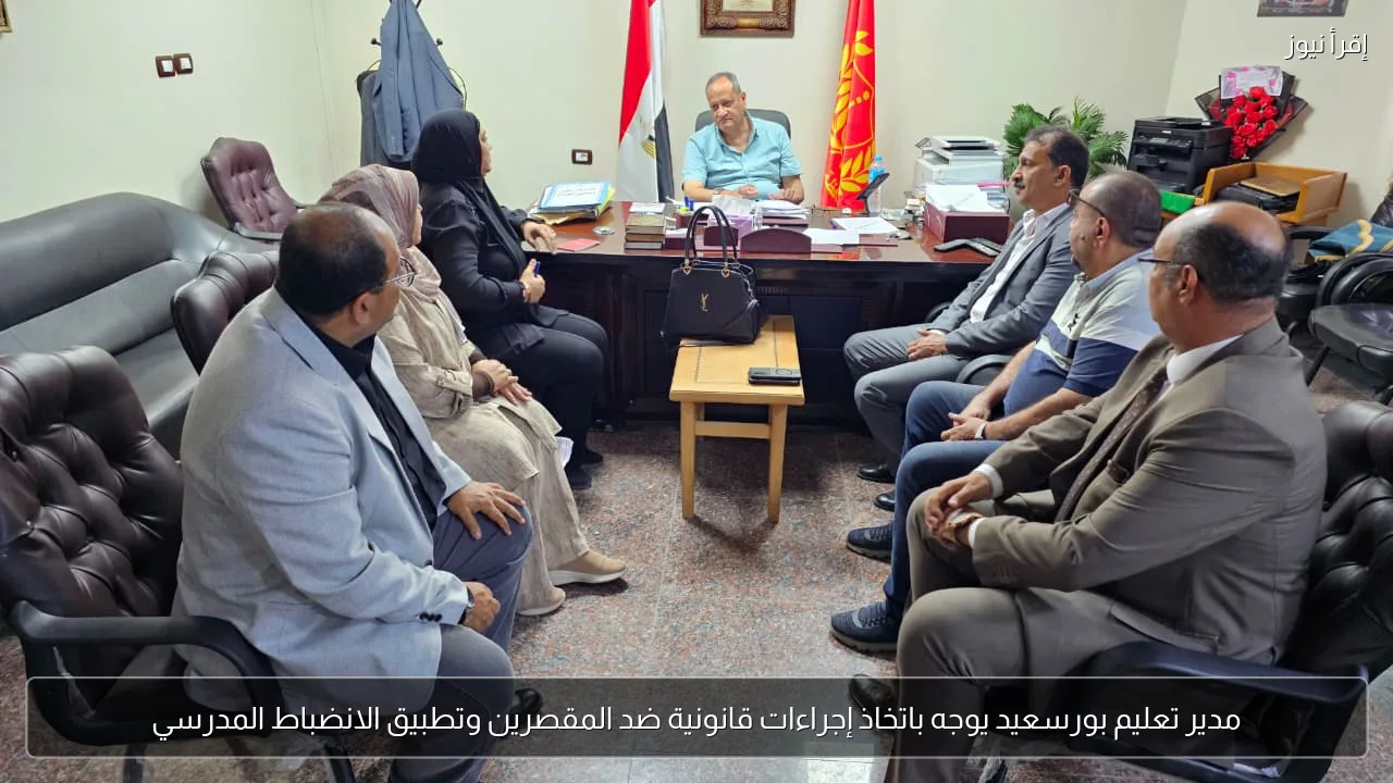 مدير تعليم بورسعيد يوجه باتخاذ إجراءات قانونية ضد المقصرين وتطبيق الانضباط المدرسي