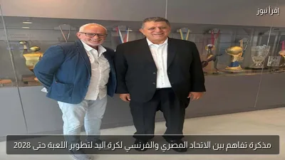 مذكرة تفاهم بين الاتحاد المصري والفرنسي لكرة اليد لتطوير اللعبة حتى 2028