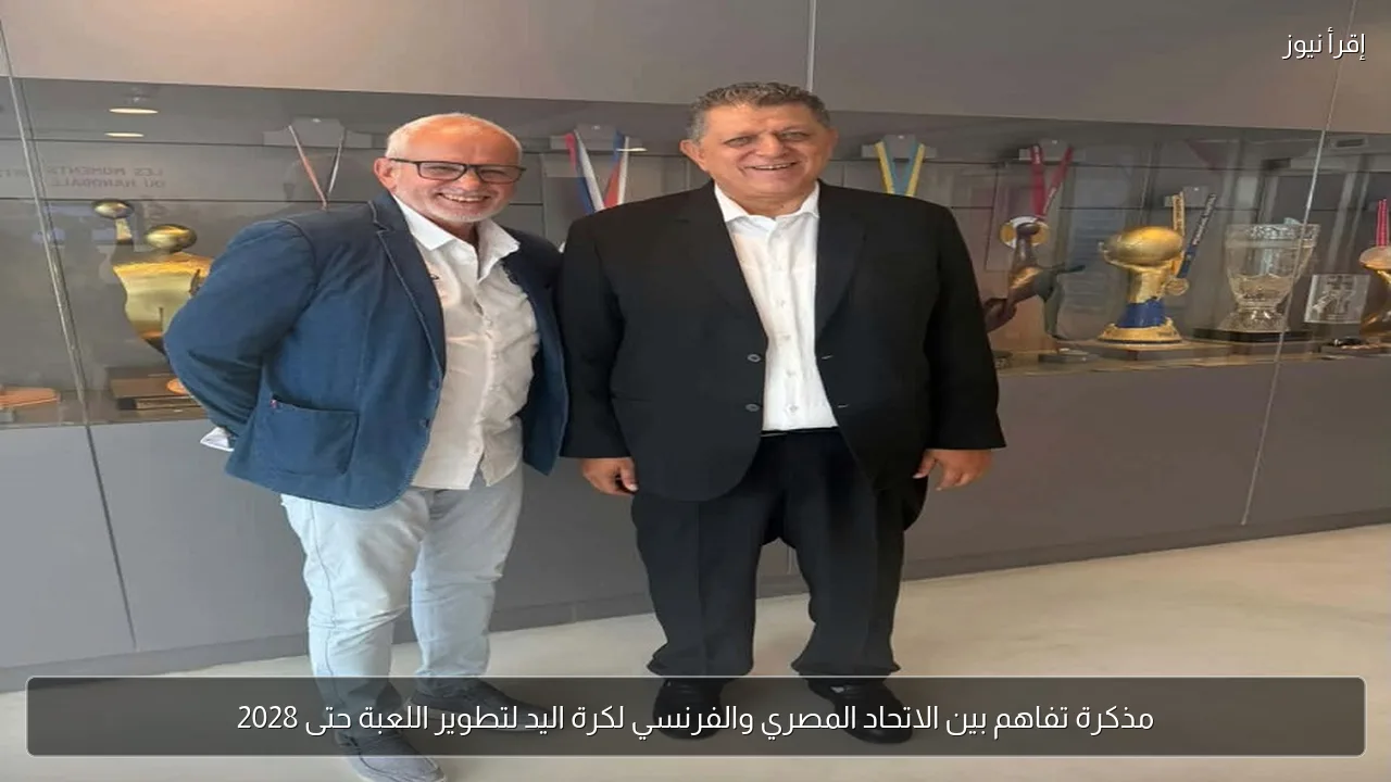 مذكرة تفاهم بين الاتحاد المصري والفرنسي لكرة اليد لتطوير اللعبة حتى 2028