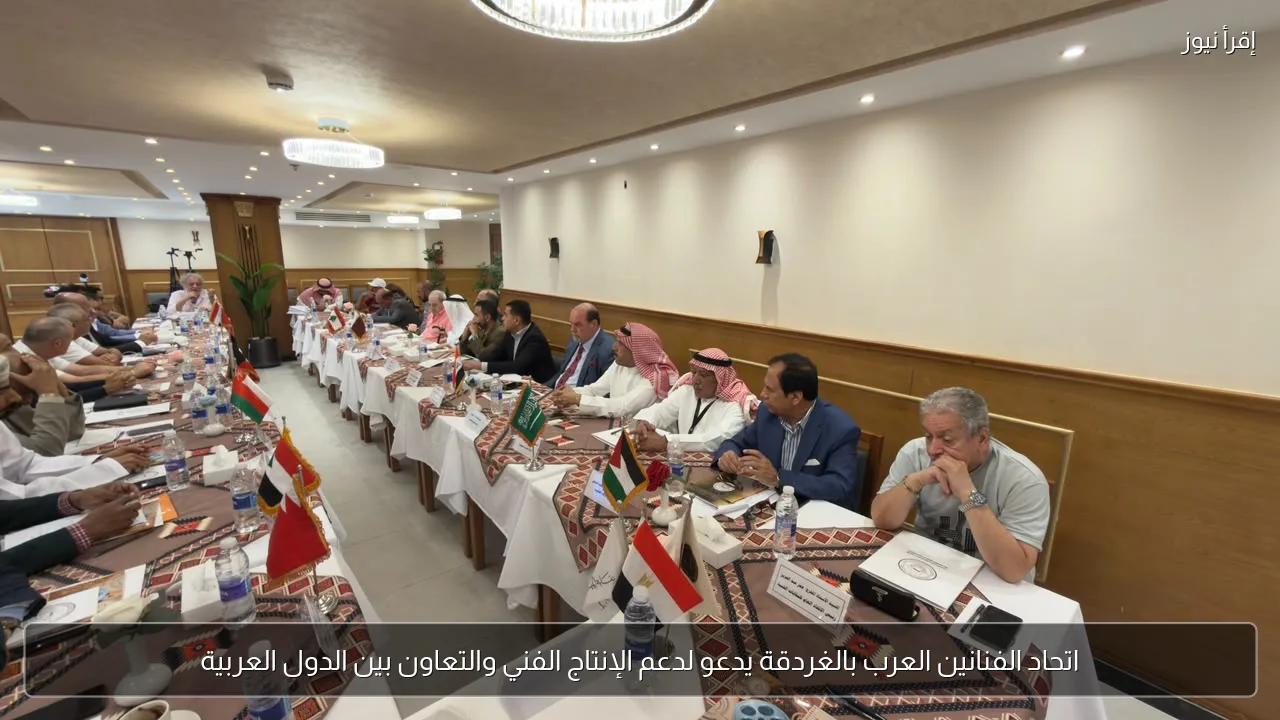 اتحاد الفنانين العرب بالغردقة يدعو لدعم الإنتاج الفني والتعاون بين الدول العربية