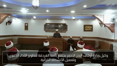 وكيل وزارة أوقاف البحر الأحمر يجتمع بأئمة الغردقة لتطوير الأداء الدعوي وتفعيل الأنشطة القرآنية