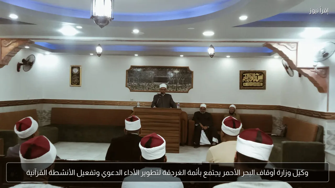 وكيل وزارة أوقاف البحر الأحمر يجتمع بأئمة الغردقة لتطوير الأداء الدعوي وتفعيل الأنشطة القرآنية